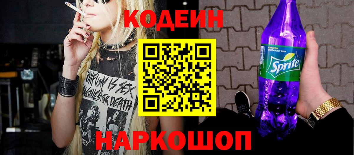 Раменское  Кодеин напиток Lean (лин)  Вход с VPN  Codein напиток Lean (лин) 